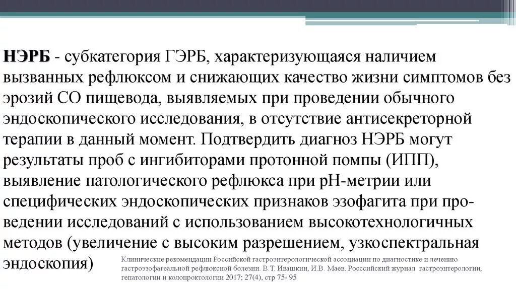 Рефлюкс эзофагит рекомендации. Лечение гэрб клинические рекомендации 2025. терапия гэрб клинические рекомендации. схемы лечения гэрб клинические рекомендации. гэрб рекомендации больным.