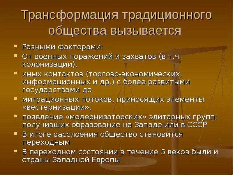 Факторы трансформации. Трансформация традиционного общества. факторы традиционного общества. трансформация традиций. традиционные политические изменения это.