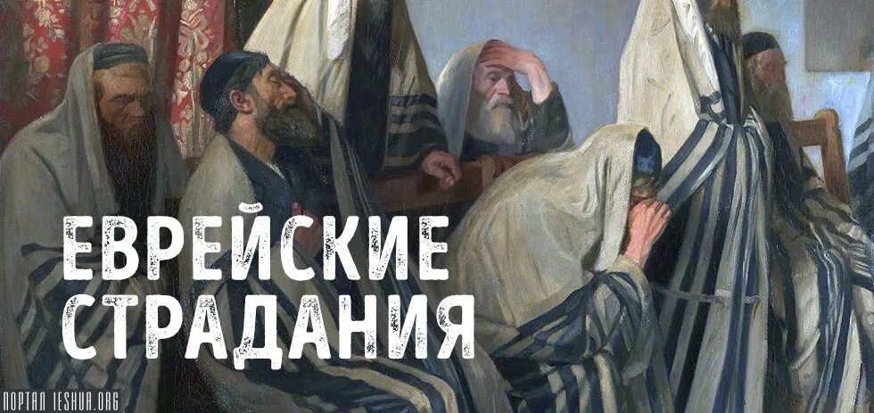 Страдания иудаизме. Джеймс тиссо египет. Антиох епифан осквернение храма. Иудаизм в израиле. Крестный путь иисуса христа на голгофу.