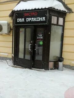 Два дракона сыктывкар первомайская