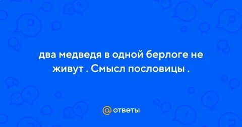 Два в одной берлоге не
