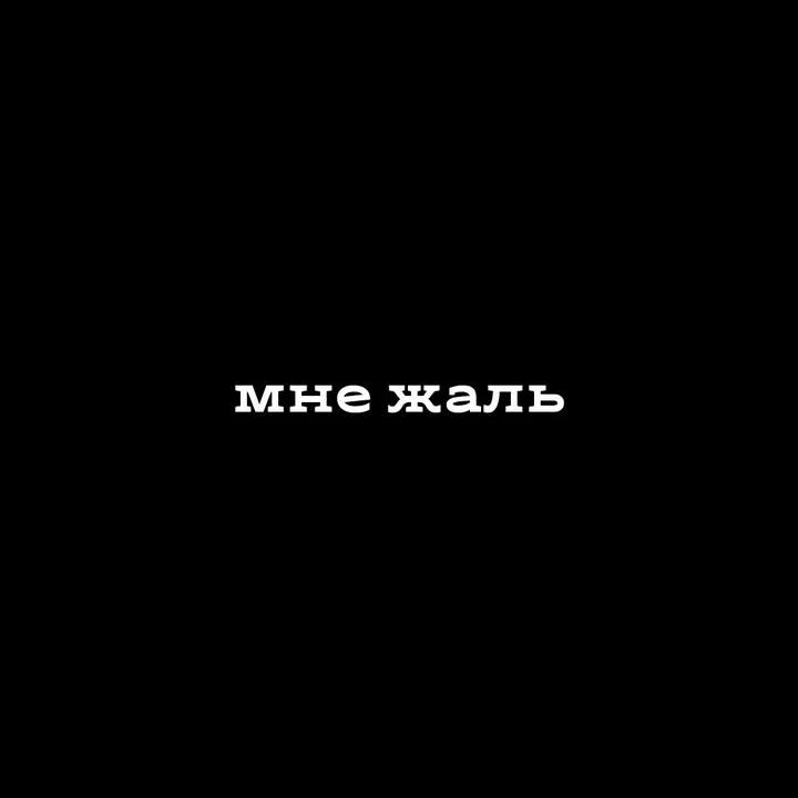 Мне очень жаль. Жаль что всё закончилось. Жаль что сложилось. Фразы про память о человеке. Как жаль что мне не жаль.