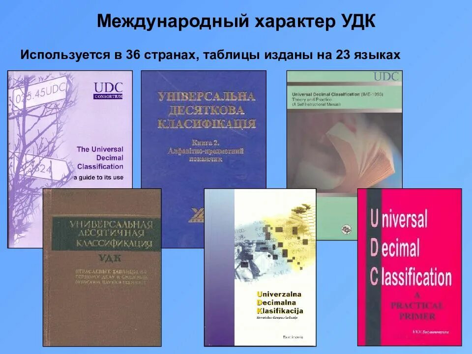 Что такое удк в научной статье. Таблицы удк. международный консорциум удк. книга универсальная десятичная классификация. удк классификатор.
