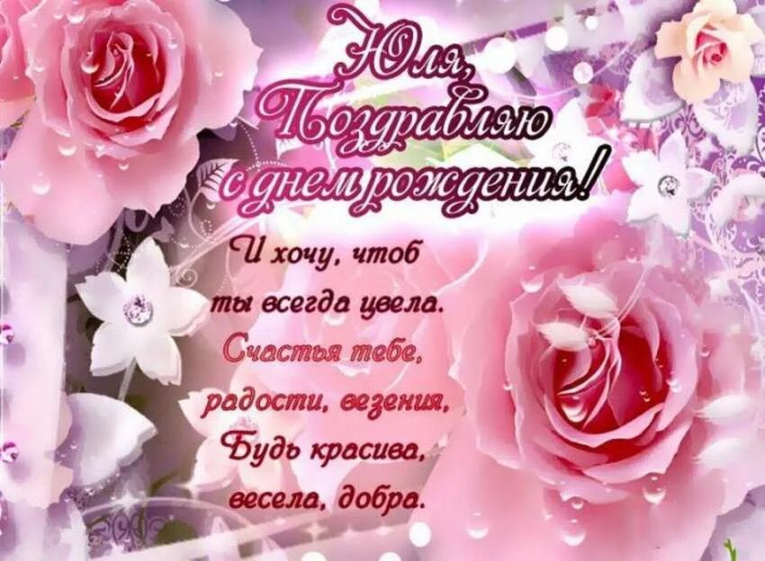 Поздравления с днём рождения юле. Поздравления с днём рождения юлечка красивые. Открытки с днём рождения юлечка. Поздравление илии с днем рождения. С днем рождения юоичка.
