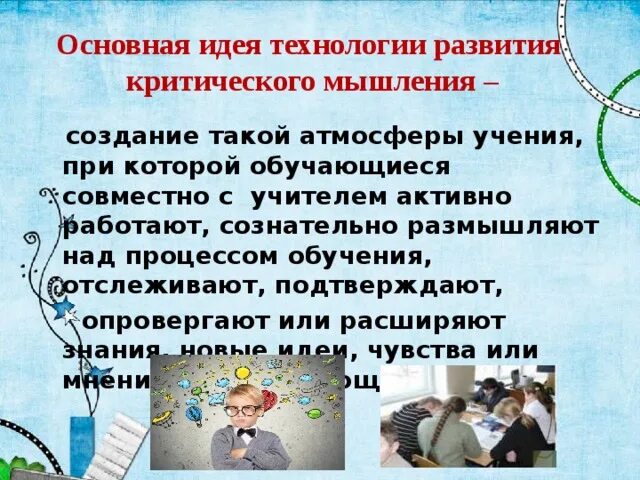 Критическое мышление на уроках физики. Критическое мышление на уроках физики