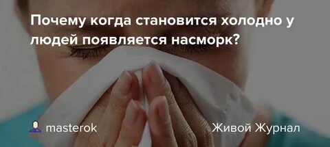 Почему мерзнет кончик
