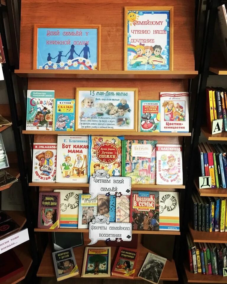 книжная выставка год семьи разделы. выставка в библиотеке для всей семьи. книжная выставка к международному дню семьи. день семьи любви и верности в библиотеке. книжная выставка год семьи разделы.