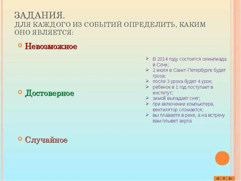 Придумать события достоверные невозможные случайные: найдено 77 изображений