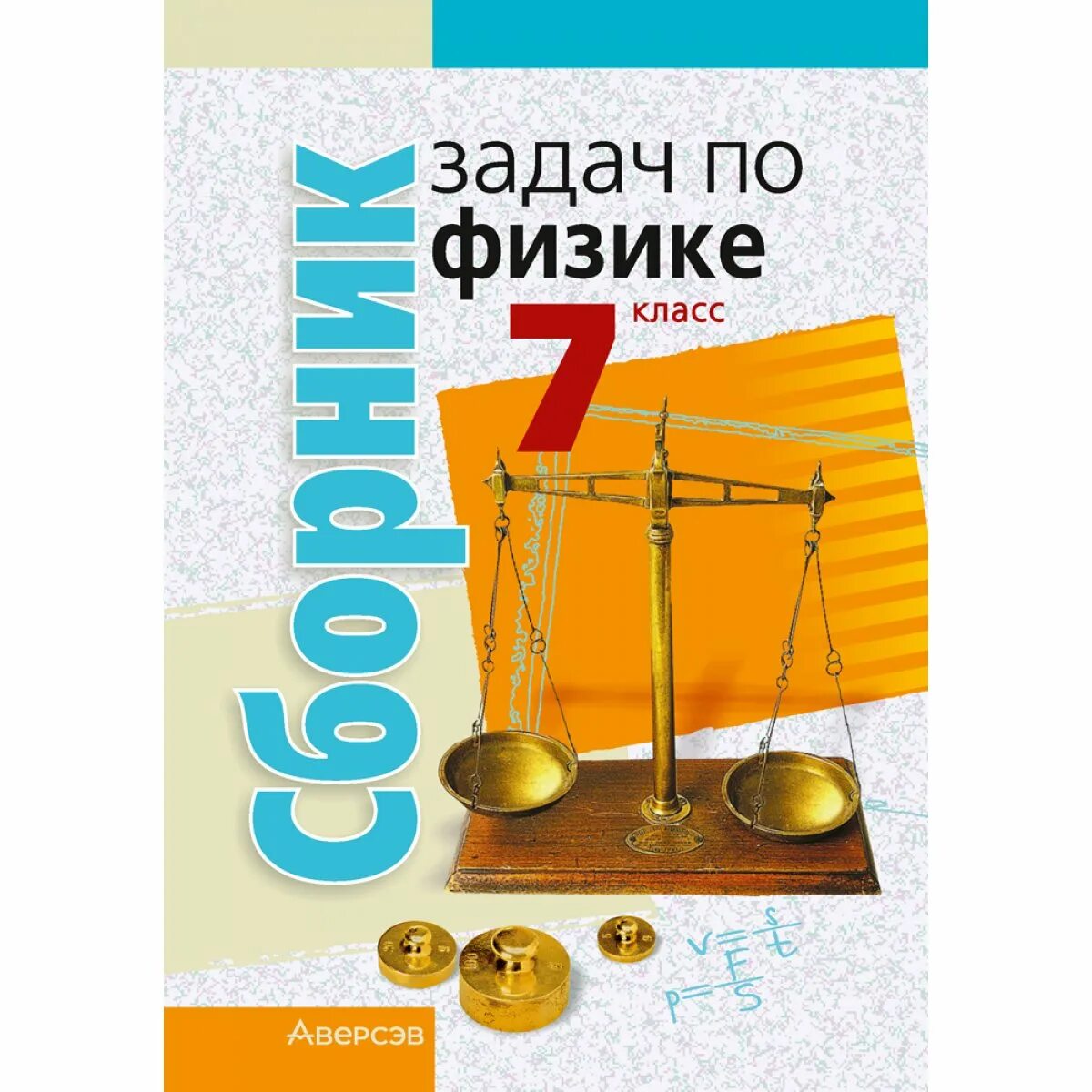 Физика книга. Сборник задач по физике 8 класс Исаченкова. Тетрадь для проверочных работ по физике 7 класс. Задачник по физике 7 класс 2020. Физика л а исаченкова