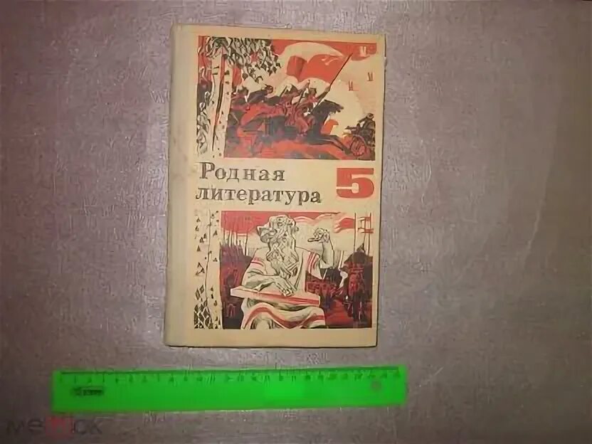 Книги 10 класс литература. Родная литература учебники ссср. Литература 10 класс учебник хрестоматия. 10 класс. Учебник по родной литературе.
