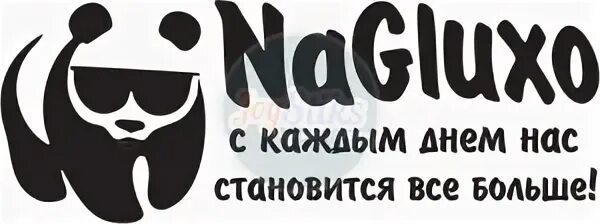 Наглухо как пишется
