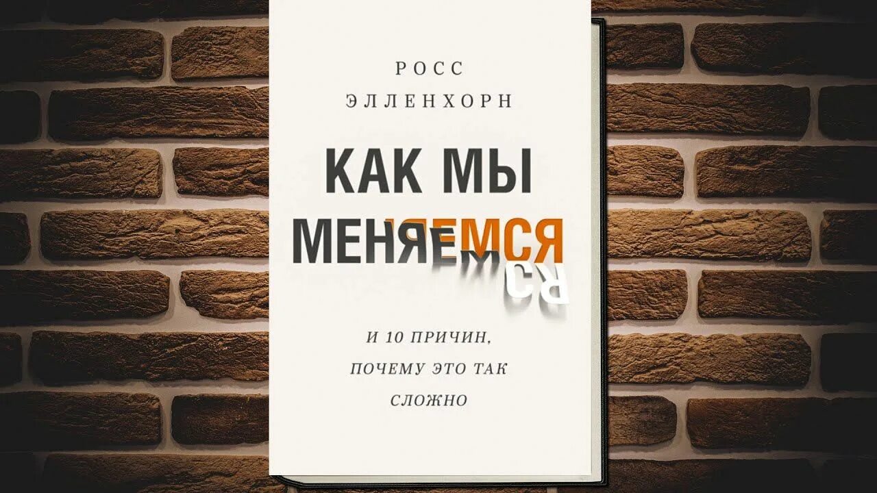 Книга брошенный вызов. Мы меняемся. Как мы меняемся (и десять причин, почему это так сложно) Росс Элленхорн. Росс Элленхорн. Как мы меняемся Росс Элленхорн.