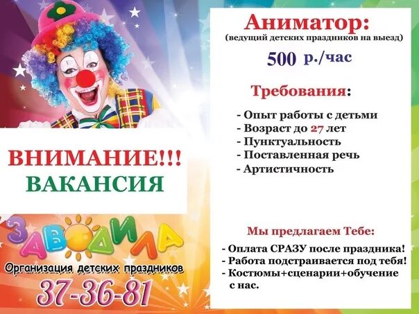 Как пишется аниматор. Приглашаем на работу аниматоров. аниматор объявление. объявление детский аниматор. объявление о наборе аниматоров.