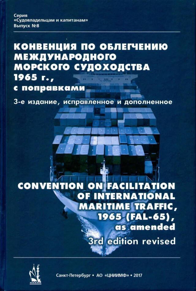 Конвенция о морском судоходстве. Облегчению международного морского судоходства (1965 г.). международные конвенции по судоходству. конвенция фал. конвенция о судоходстве.