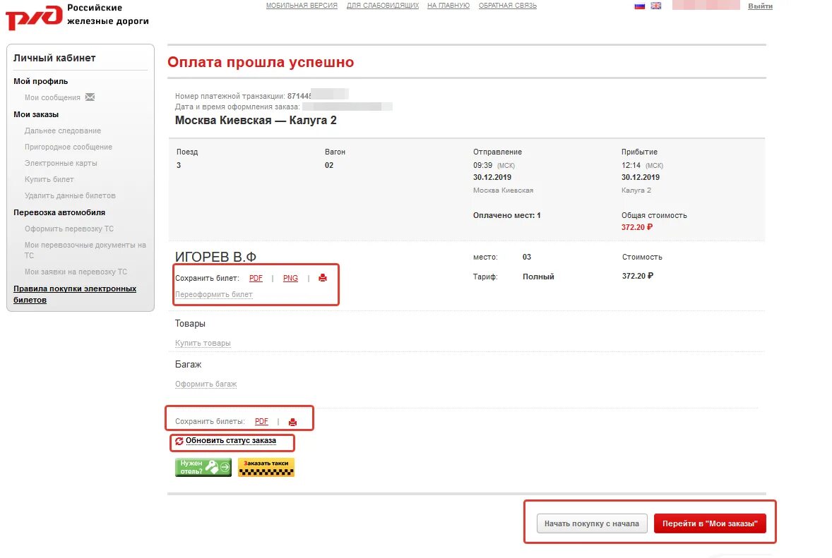 Оплата билетов на сайте ржд. РЖД личный кабинет. Российские железные дороги личный кабинет. Сервис покупки билетов. RZD личный кабинет.