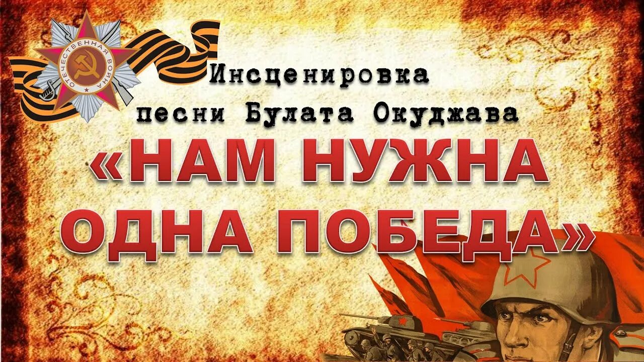 Песня нам нужна одна победа слова текст. Нам нужна одна победа. Одна победа Окуджава.