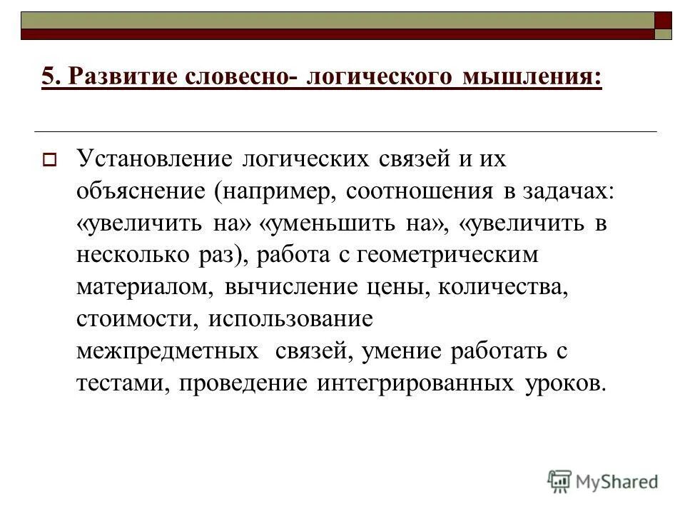 Уровень развития словесно логического мышления. Развитие вербально логического мышления. развитие словесно логического. словесно логическое мышление.это. развитое словесно-логическое мышление.