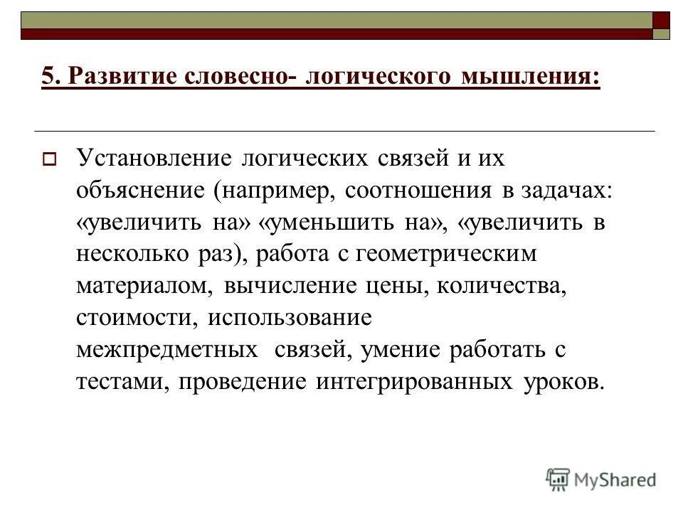 Уровень словесно логического мышления. Развитие словесно-логического мышления. Развитие вербально логического мышления. Словесно логическое мышление.это. Задачи на развитие словесно логического мышления.