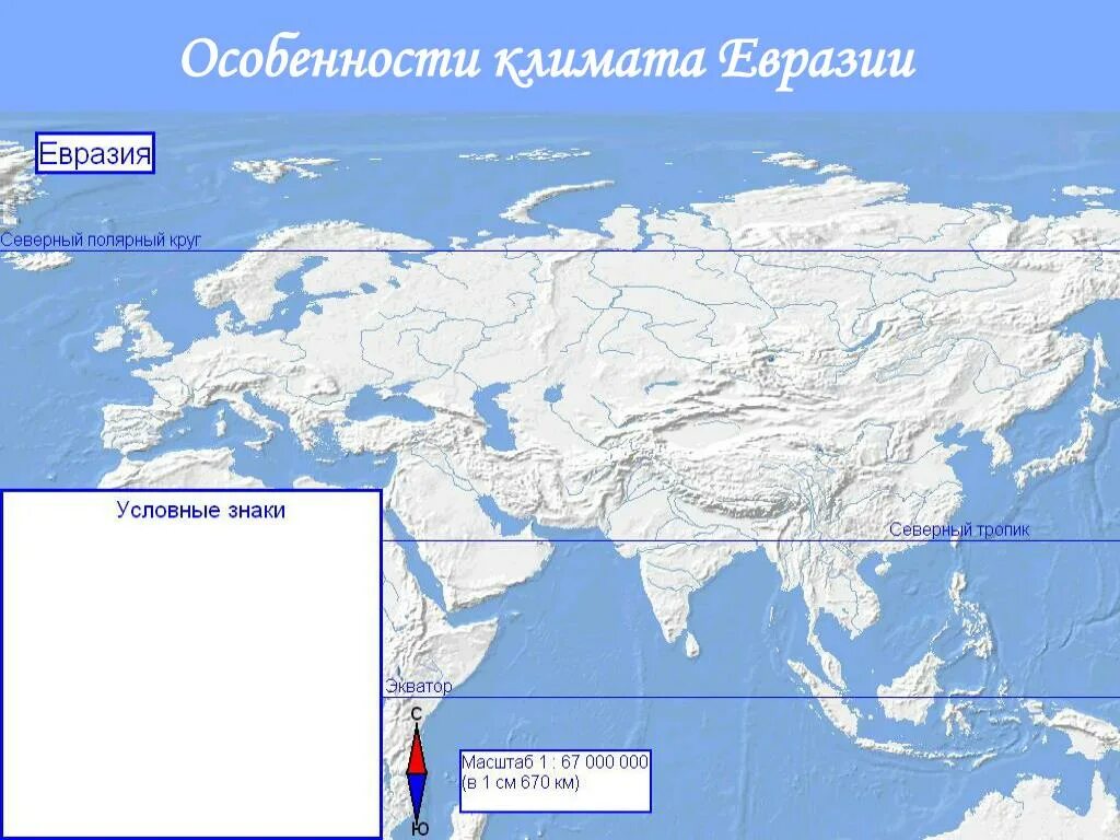 Евразия. Климат Евразии. Карта Евразии. Северный Тропик Евразии.