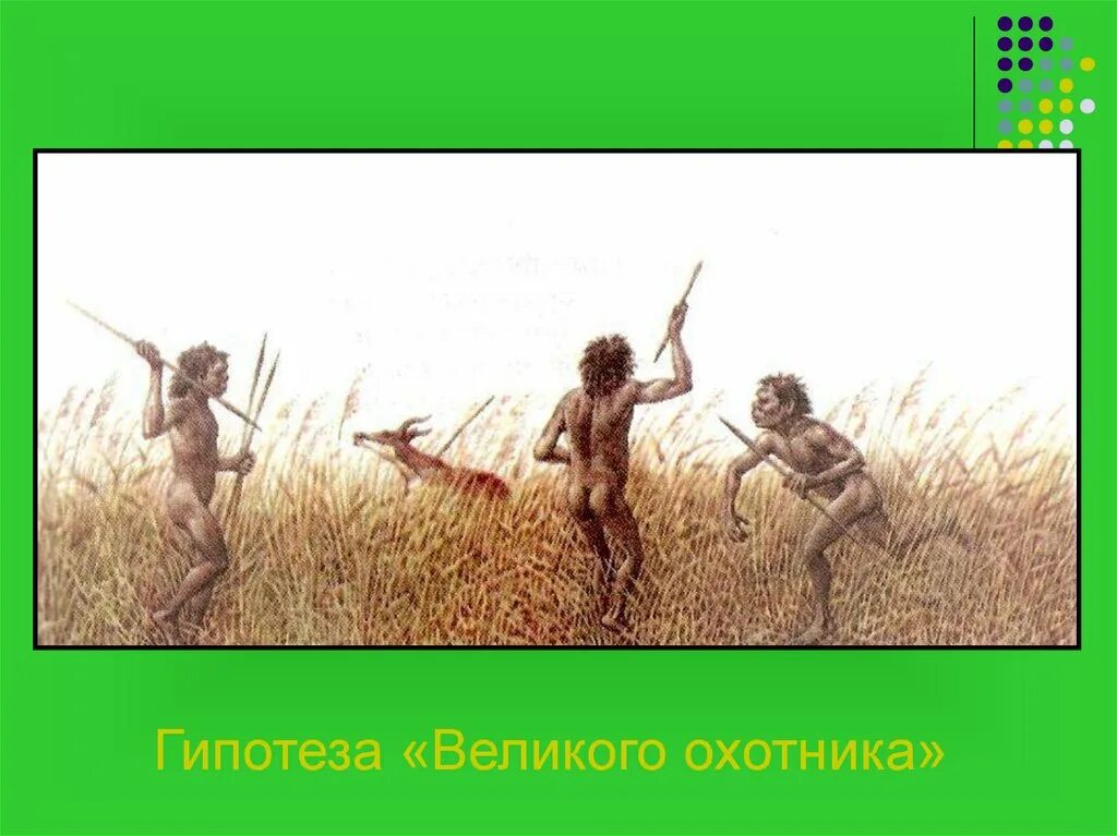 Гипотеза Великого охотника. Гипотеза Великого охотника гоминиды. Гипотеза водной обезьяны. Гипотезы возникновения человека охотник.