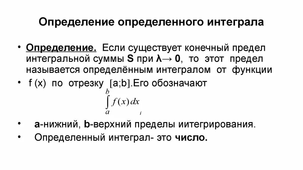 Понятие интегральной суммы и определенного интеграла. Определенный интеграл понятие интегральной суммы. Определниеопределнного интеграла. Определенный интеграл это предел интегральной суммы. Конечный интеграл