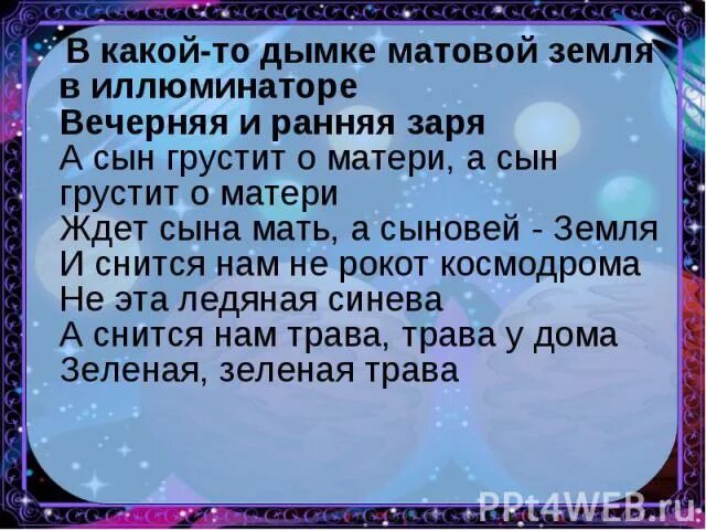 Матушка земля караоке текст. Земля в иллюминаторе слова. Земля в иллюминаторе песня. Земля в иллюминаторе песня слова. Земля в иллюминаторе песня текст.