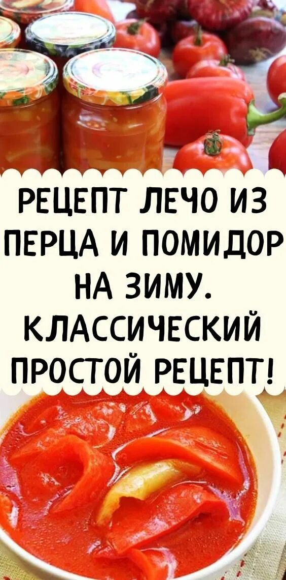 Как приготовить лечо в домашних условиях. Лечо. Лечо из болгарского перца. Лечо из помидор на зиму. Лечо из перца и помидор.