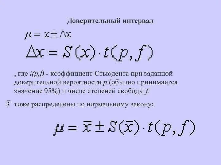 Полно где т. Доверительный интервал по Стьюденту формула. Доверительный интервал t формула. Доверительный интервал коэффициент Стьюдента. Коэффициент доверительного интервала.