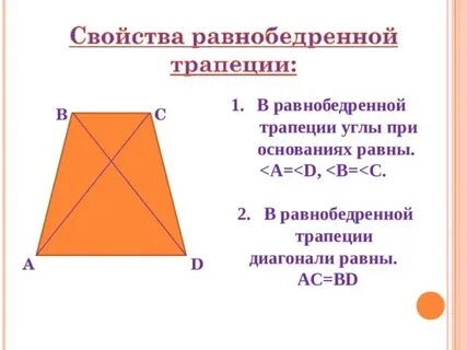 Какие стороны равны в равнобедренной трапеции