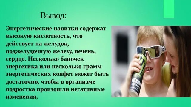 Вывод о энергетических напитках. Энергетические напитки заключение. Энергетики вред. Влияние энергетических напитков на организм подростков. Вред энергетика для подростков