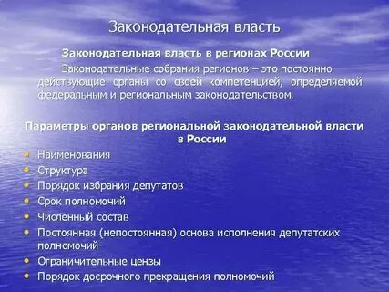 Законодательная власть в регионах