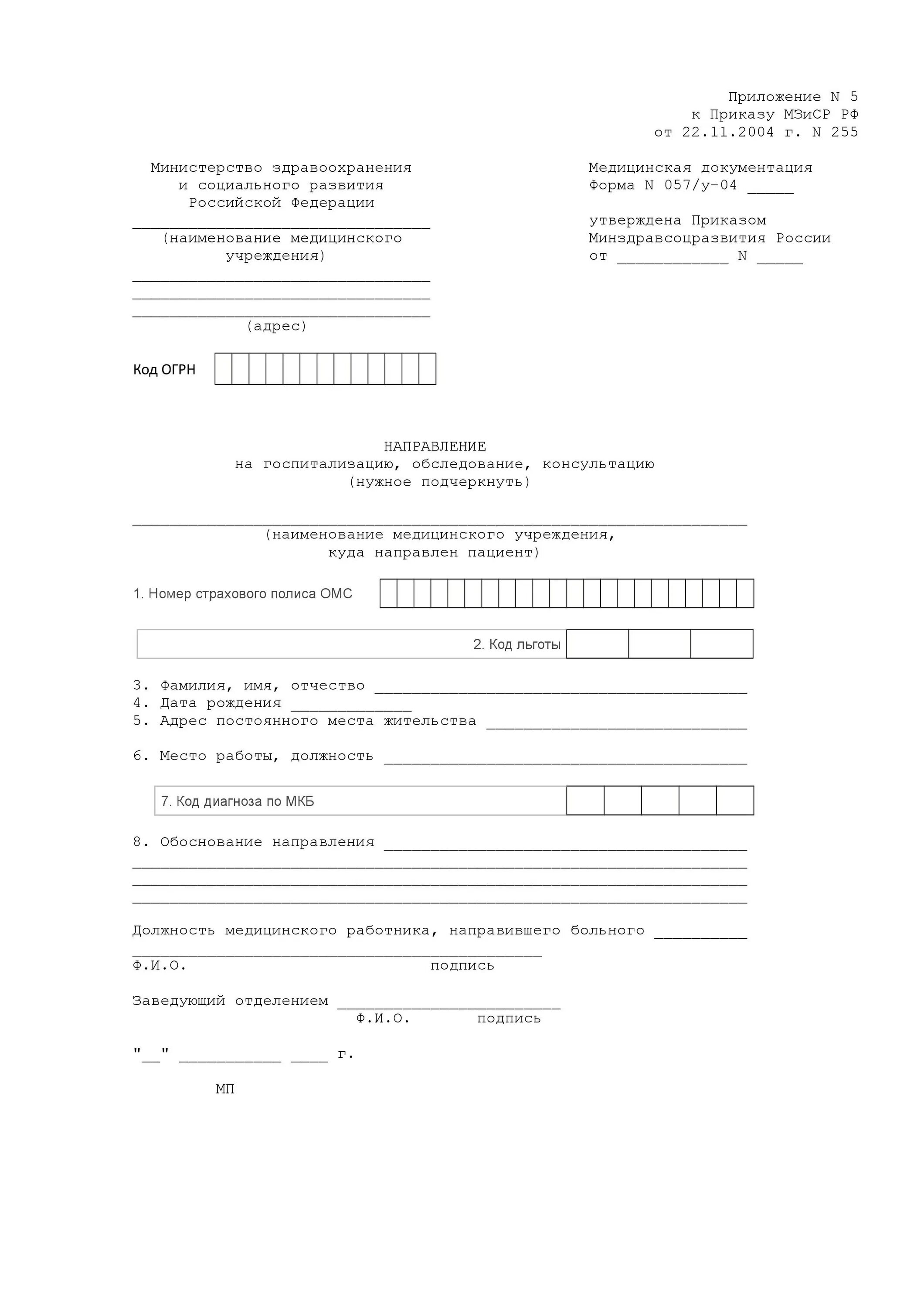 Направление по форме 057/у-04. Справка ф 057 у форма. Направление на госпитализацию форма 057/у. Форма 057 у 04 направление на госпитализацию.