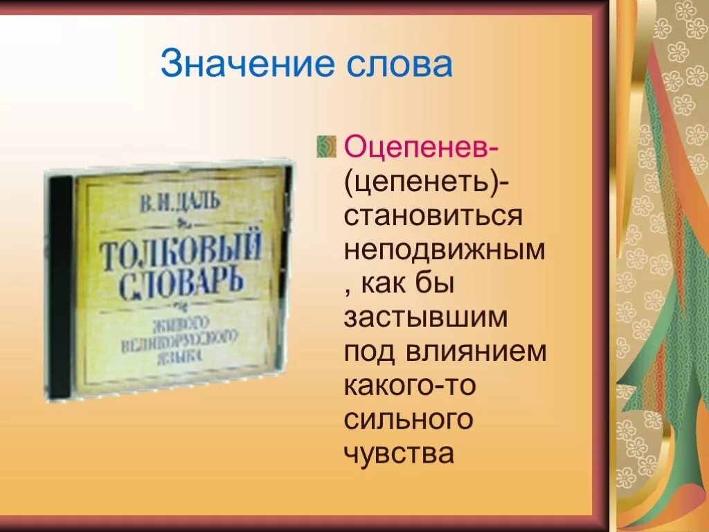 Что такое тумач. Значение слова цепенеет. Что обозначает слово цепенеет. Оцепенел значение слова. Смысл слова БАТЯВКА.