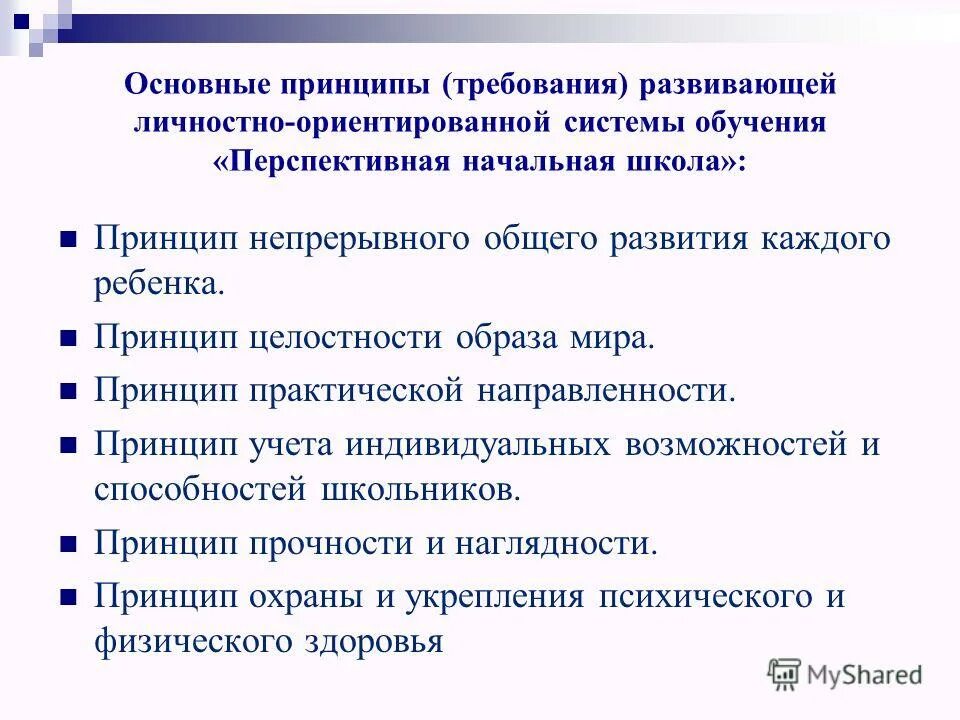 Принципами и требованиями а также. Принцип практической направленности. Принцип практической направленности обучения. Принцип непрерывного общего и профессионального развития личности. Принцип практической направленности в педагогике.