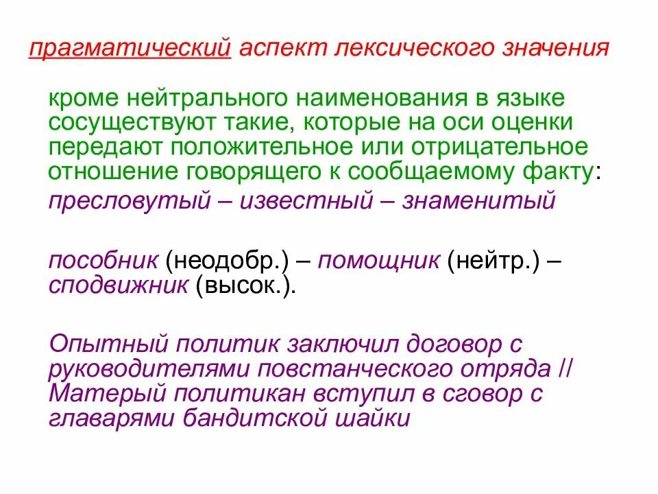 Лексическое различие. Прагматический аспект лексического значения. Типология лексических значений. Аспекты лексического значения слова. Прагматическое значение.