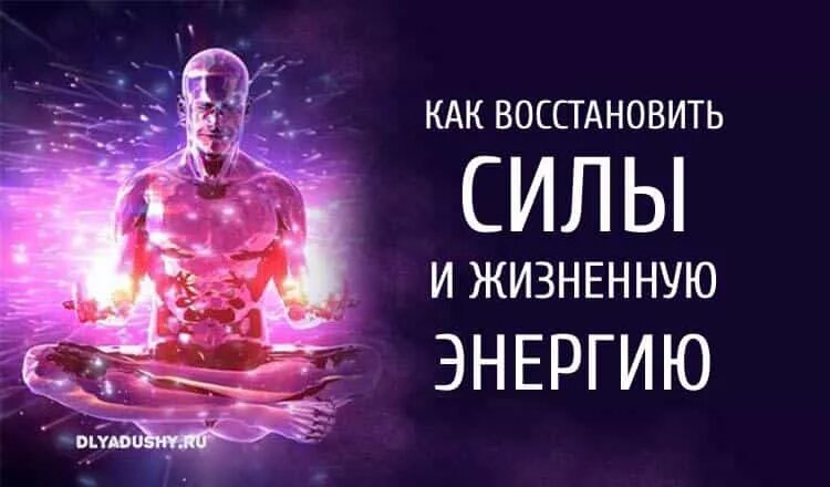 Восстановление сил и энергии. Восстановить силы и энергию. Восстановление жизненных сил. Восстановление энергии и жизненных сил.