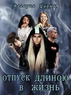 Отпуск длиною в жизнь
