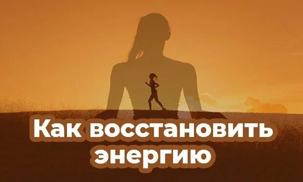 Энергия как восстановиться