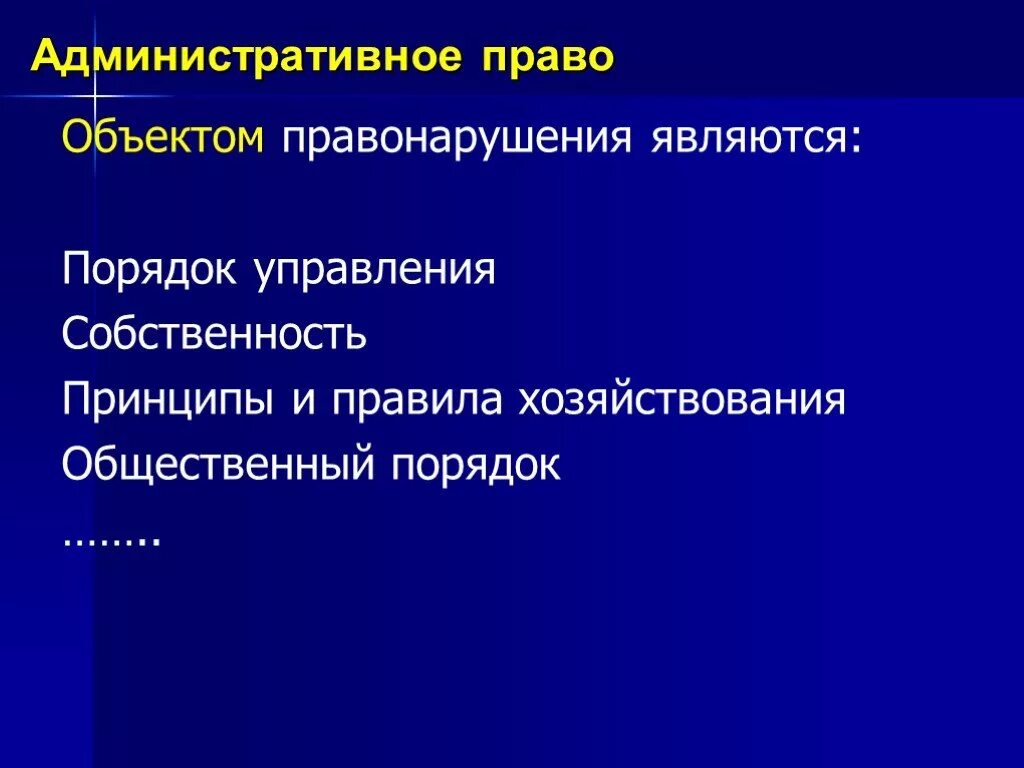 Основанием административного правонарушения является. Административное право. Административное право объекты. Административное право презентация.