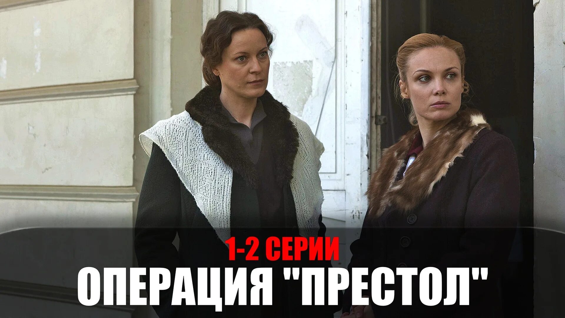 Операция престол 1. Операция престол 1