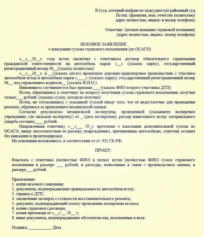 Исковое на страховую компанию образец. Образец искового заявления в суд к страховой компании. Исковое заявление в суд по ОСАГО образцы. Как написать иск в суд на страховую компанию. Иск к страховой виновника