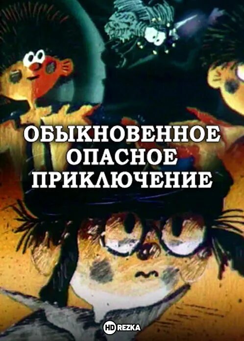 1987 — «Обыкновенное опасное приключение».