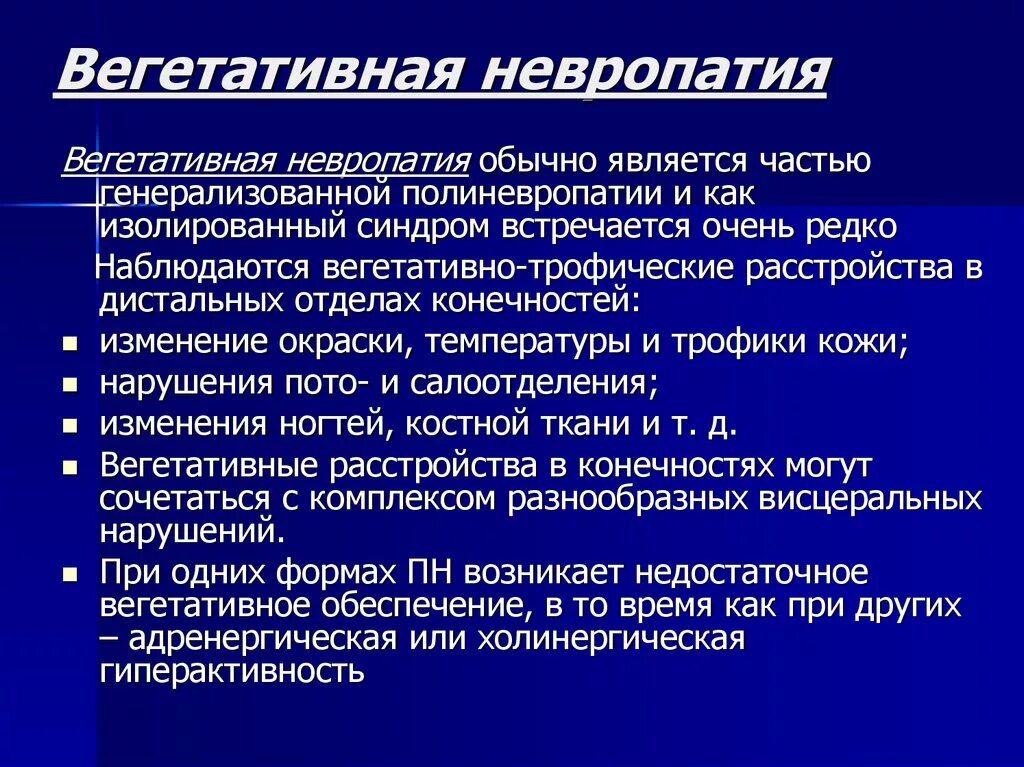 Что такое периферическая нейропатия. Вегетативно-трофические нарушения. Вегетативно-сосудисто-трофический синдром. Идиопатической периферической невропатии. Переферическаяневропатия.