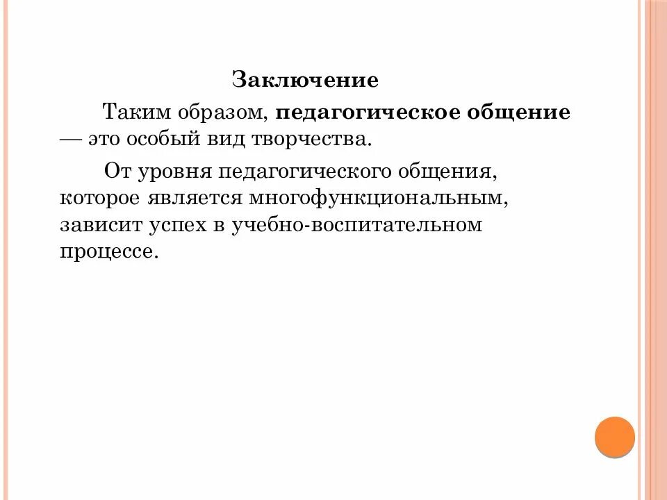 Педагогическое общение роль. Вывод по общению педагога. Роль общения в воспитательном процессе. Вывод общение. Эссе роль общения в деятельности педагога.