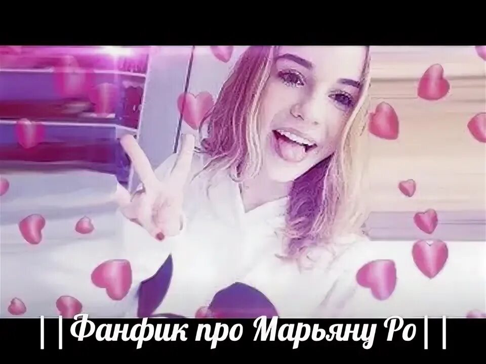 Номер марьяны из лайк. Номер марьяны из лайк. Номер марьяны из лайк. Maryana лайк. Лайк марьяны.