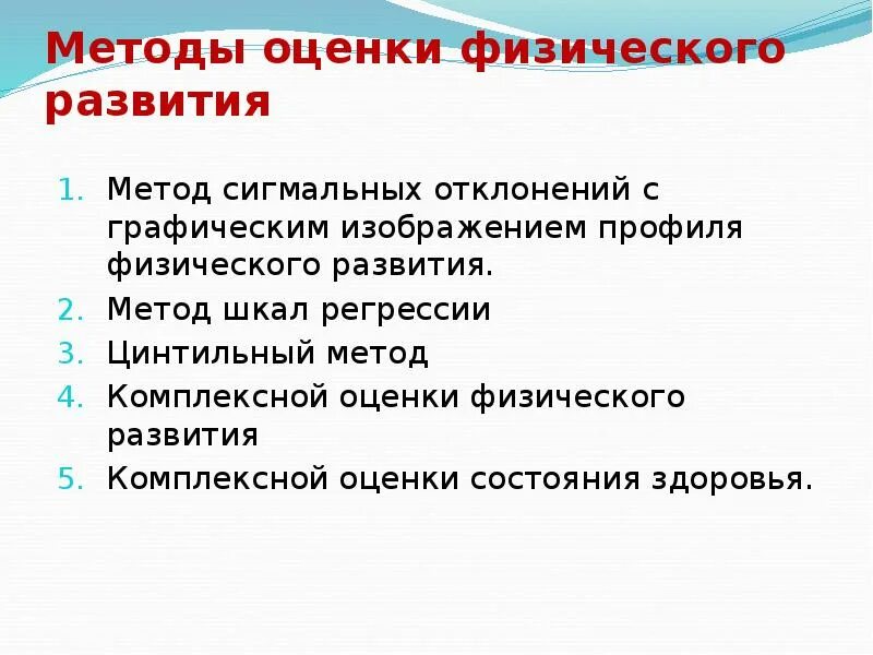 Тест оценка физического развития. Основной метод для определения физического развития?. Методики оценки физического развития. Методы оценка физическоготразвития. Методика оценки физического развития детей.