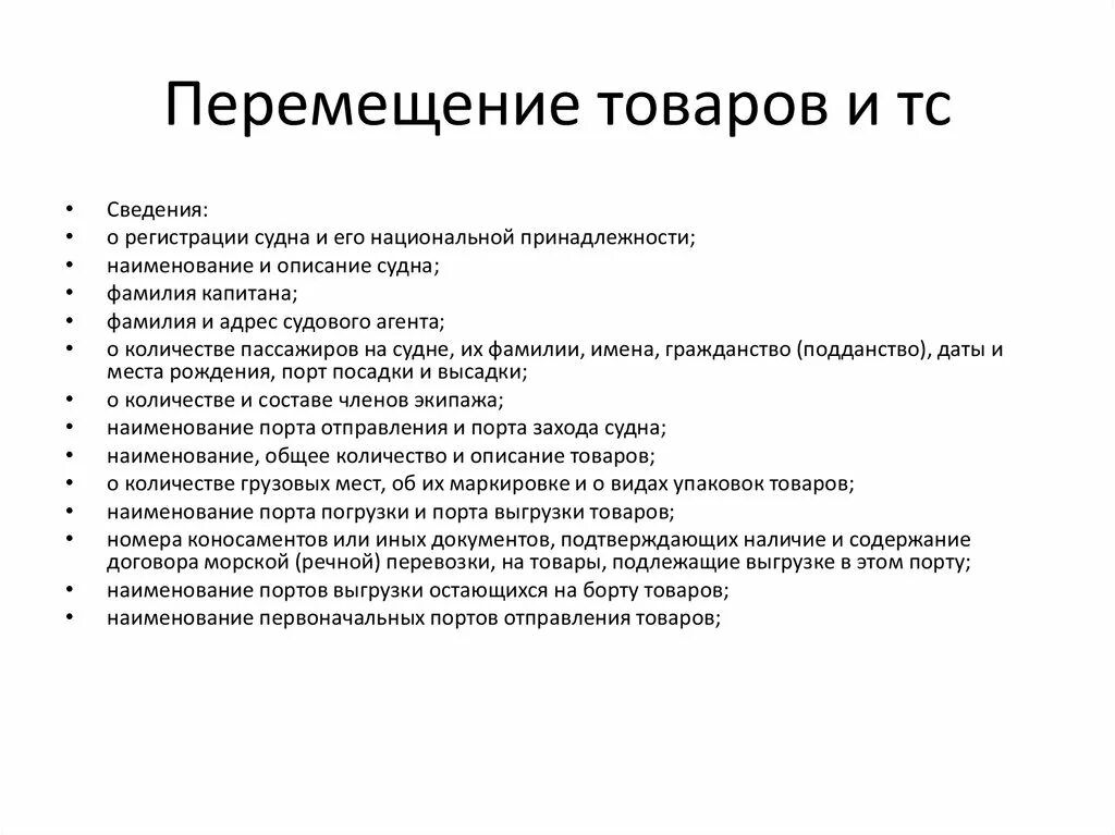 Сведения о: регистрации судна и его национальной принадлежности;. Принципы перемещения товаров и транспортных средств. Регистрации судна и его национальной принадлежности. Основные принципы перемещения товаров. Регистрация передвижения