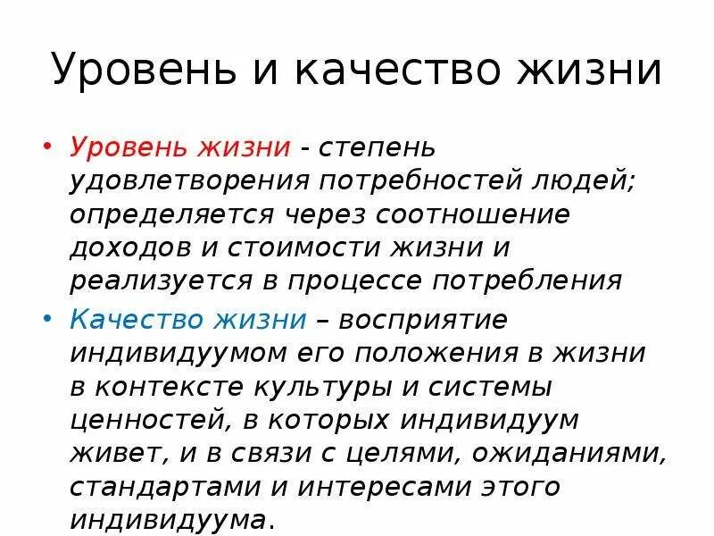 Уровень жизни человека зависит. Уровень человека определяется. Уровень жизни людей определяется по. Соотношение доходов и качества жизни.