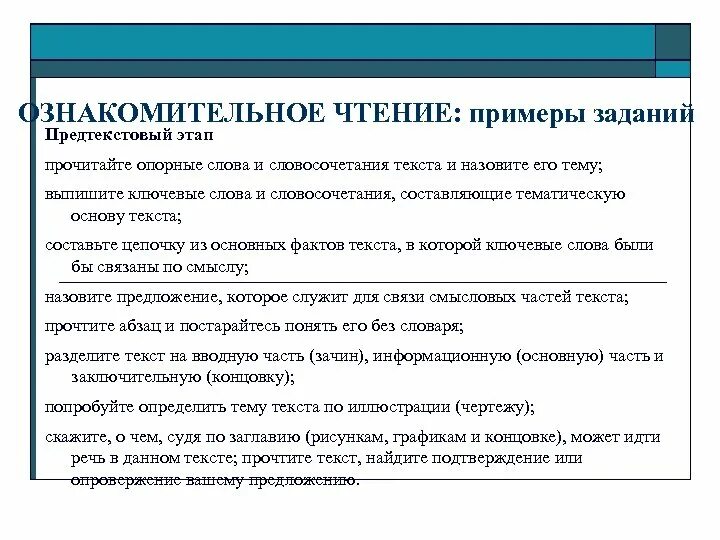 Ознакомительно изучающее чтение. Ознакомительное чтение это. Приемы ознакомительного чтения. Ознакомительное чтение задания. Примеры заданий для ознакомительного чтения.