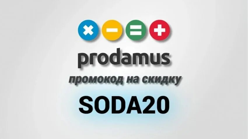 Промокод продамус. Продамус. Фото Prodamus. Продамус платежи. Подключите Продамус и принимайте платежи.